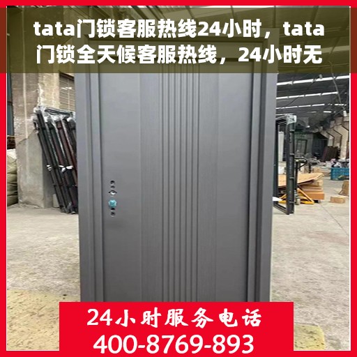 tata门锁客服热线24小时，tata门锁全天候客服热线，24小时无忧服务