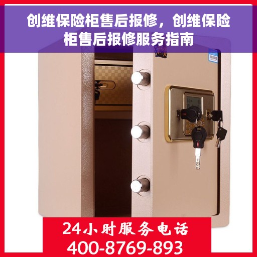 创维保险柜售后报修，创维保险柜售后报修服务指南