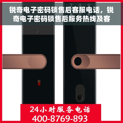 锐奇电子密码锁售后客服电话，锐奇电子密码锁售后服务热线及客服支持指南