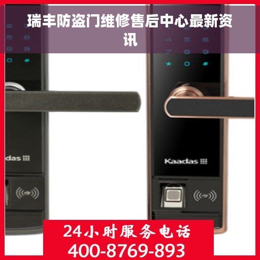 瑞丰防盗门维修售后中心最新资讯 瑞丰防盗门维修售后中心最新资讯