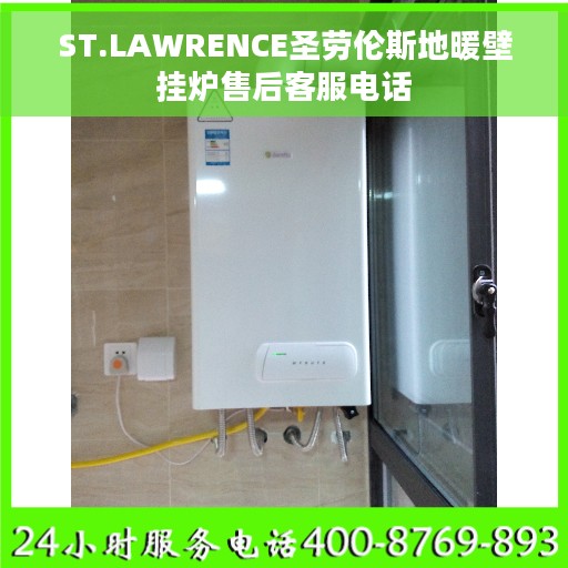 ST.LAWRENCE圣劳伦斯地暖壁挂炉售后客服电话