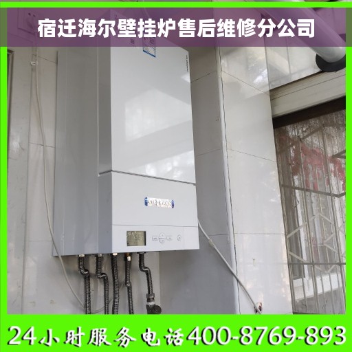宿迁海尔壁挂炉售后维修分公司 宿迁海尔壁挂炉售后维修分公司
