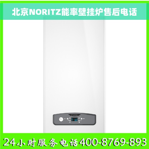 北京NORITZ能率壁挂炉售后电话