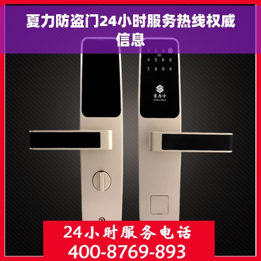 夏力防盗门24小时服务热线权威信息