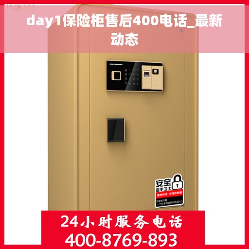 day1保险柜售后400电话_最新动态