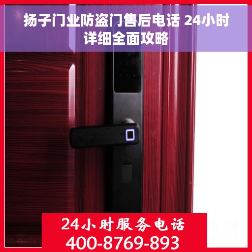 扬子门业防盗门售后电话 24小时详细全面攻略
