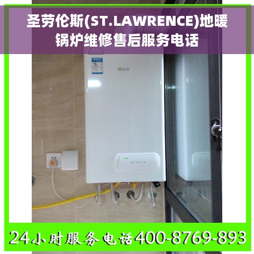 圣劳伦斯(ST.LAWRENCE)地暖锅炉维修售后服务电话