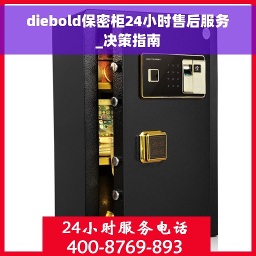 diebold保密柜24小时售后服务_决策指南