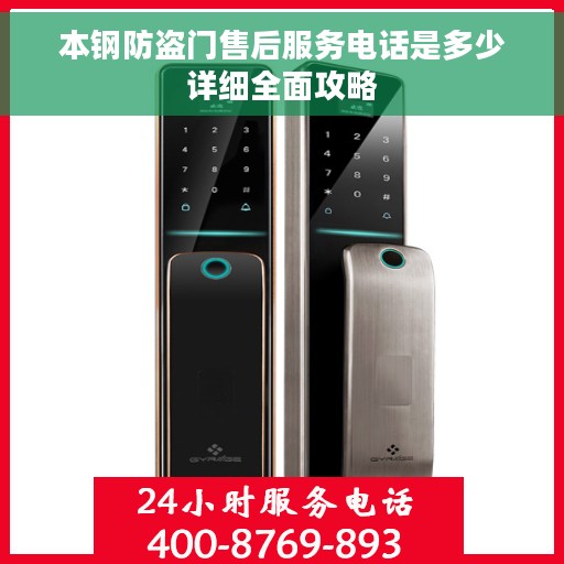 本钢防盗门售后服务电话是多少详细全面攻略