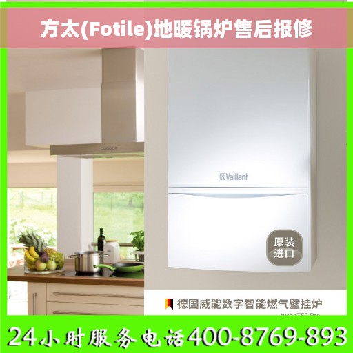 方太(Fotile)地暖锅炉售后报修