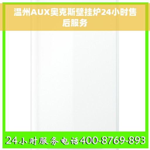 温州AUX奥克斯壁挂炉24小时售后服务