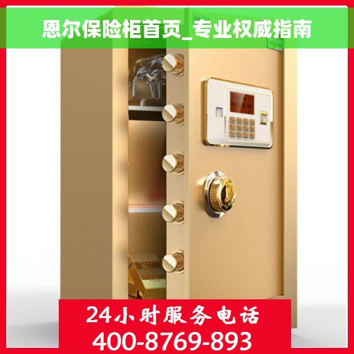 恩尔保险柜首页_专业权威指南