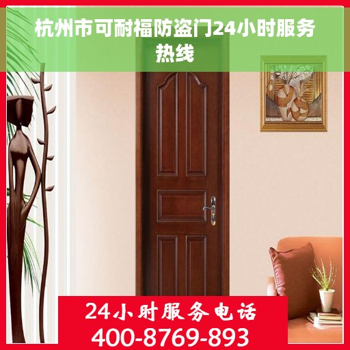 杭州市可耐福防盗门24小时服务热线 杭州市可耐福防盗门24小时服务热线