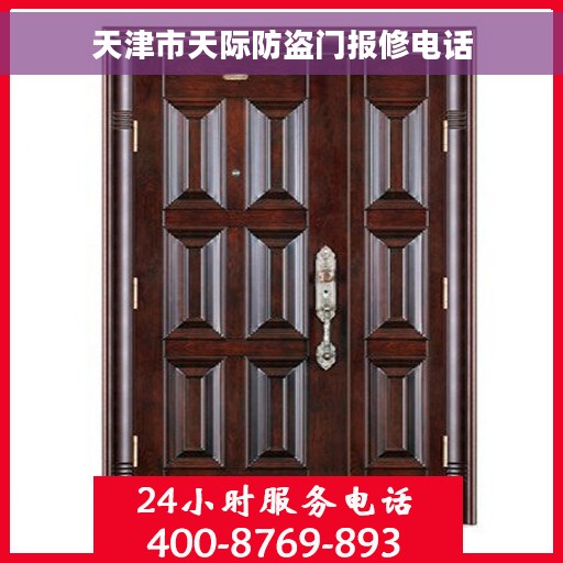 天津市天际防盗门报修电话