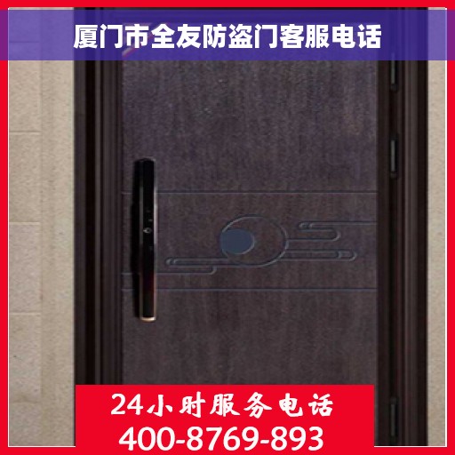 厦门市全友防盗门客服电话