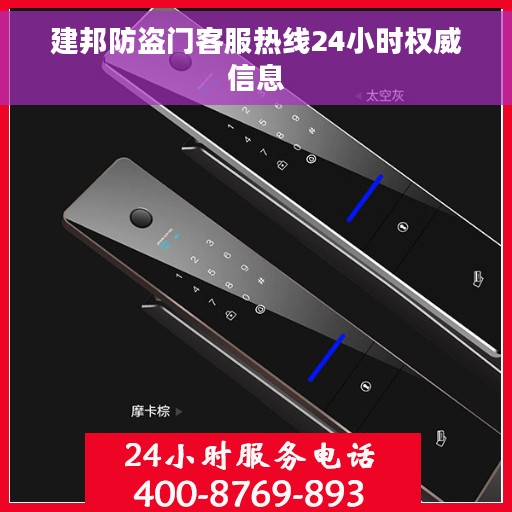 建邦防盗门客服热线24小时权威信息