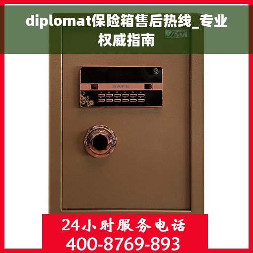 diplomat保险箱售后热线_专业权威指南 diplomat保险箱售后热线_专业权威指南