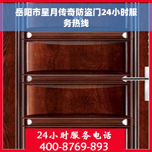 岳阳市星月传奇防盗门24小时服务热线