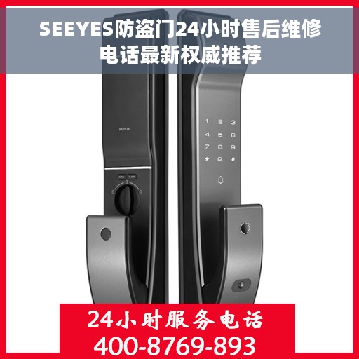 SEEYES防盗门24小时售后维修电话最新权威推荐