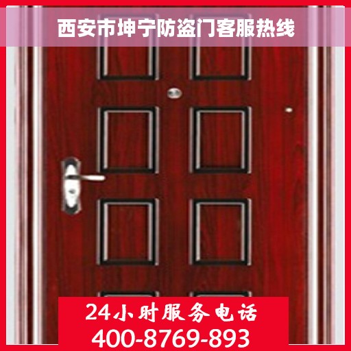 西安市坤宁防盗门客服热线 西安市坤宁防盗门客服热线