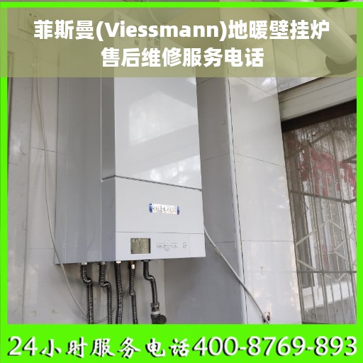 菲斯曼(Viessmann)地暖壁挂炉售后维修服务电话 菲斯曼(Viessmann)地暖壁挂炉售后维修服务电话