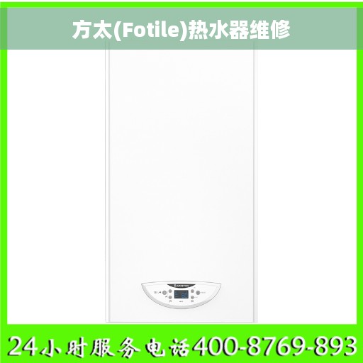 方太(Fotile)热水器维修