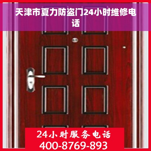 天津市夏力防盗门24小时维修电话 天津市夏力防盗门24小时维修电话