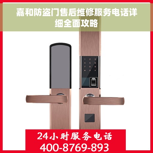 嘉和防盗门售后维修服务电话详细全面攻略