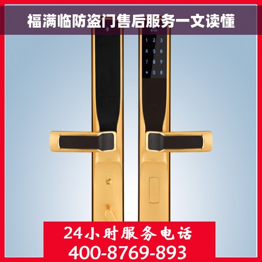 福满临防盗门售后服务一文读懂