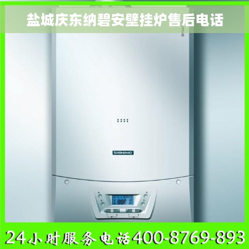 盐城庆东纳碧安壁挂炉售后电话