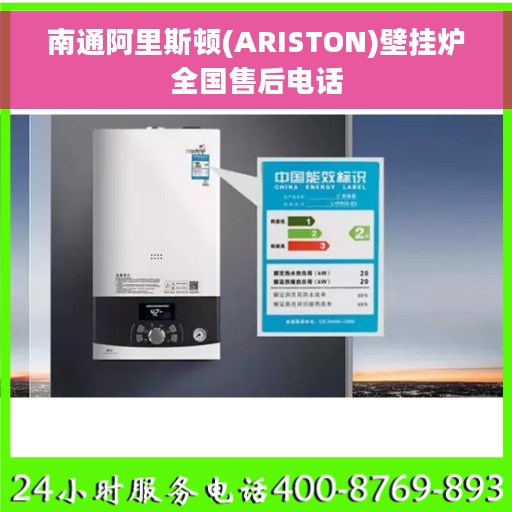 南通阿里斯顿(ARISTON)壁挂炉全国售后电话