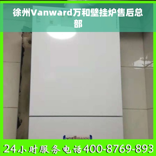 徐州Vanward万和壁挂炉售后总部