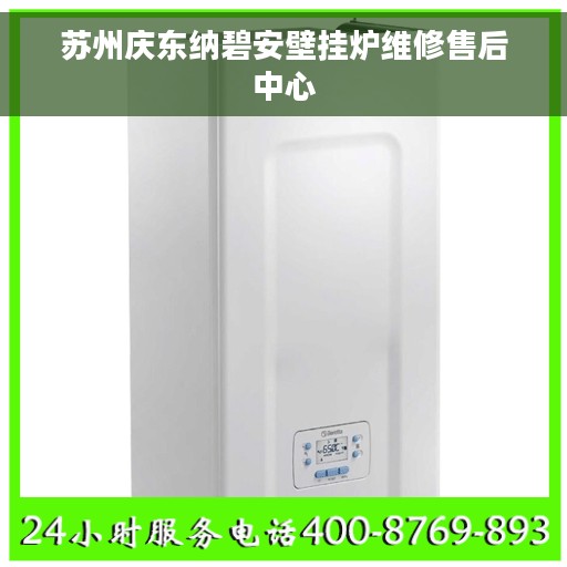 苏州庆东纳碧安壁挂炉维修售后中心