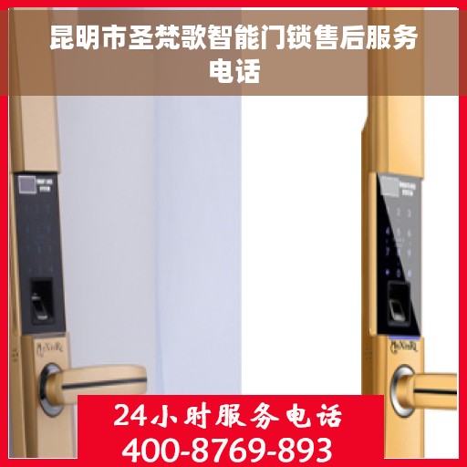昆明市圣梵歌智能门锁售后服务电话