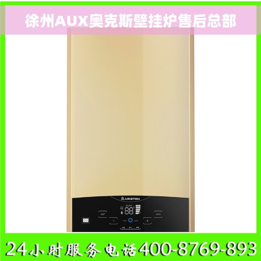 徐州AUX奥克斯壁挂炉售后总部