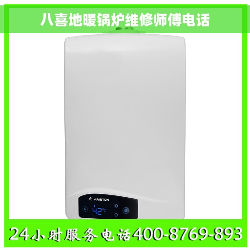 八喜地暖锅炉维修师傅电话 八喜地暖锅炉维修师傅电话