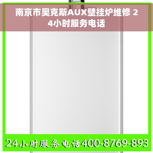 南京市奥克斯AUX壁挂炉维修 24小时服务电话