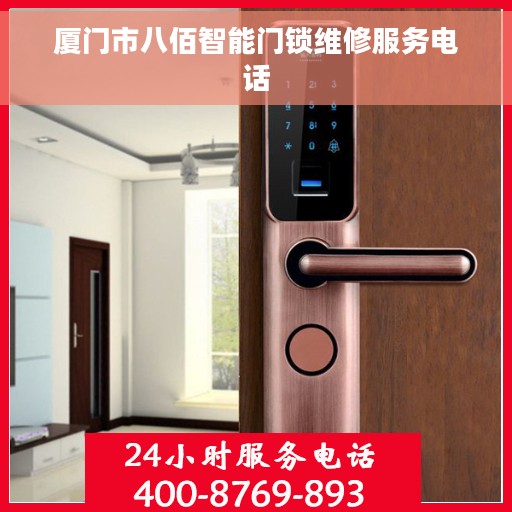 厦门市八佰智能门锁维修服务电话 厦门市八佰智能门锁维修服务电话