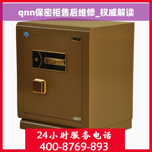 qnn保密柜售后维修_权威解读 qnn保密柜售后维修_权威解读