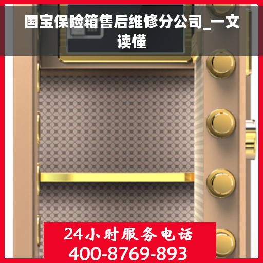 国宝保险箱售后维修分公司_一文读懂 国宝保险箱售后维修分公司_一文读懂