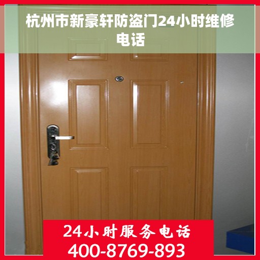杭州市新豪轩防盗门24小时维修电话 杭州市新豪轩防盗门24小时维修电话