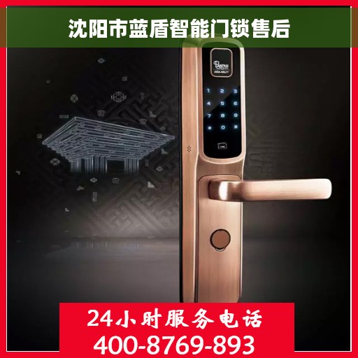 沈阳市蓝盾智能门锁售后