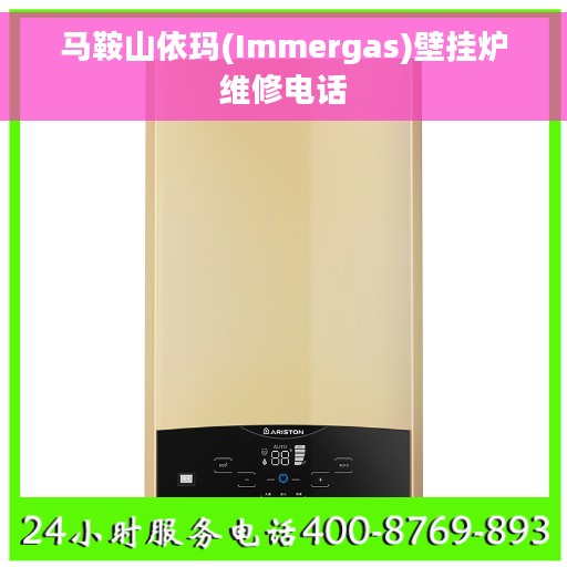 马鞍山依玛(Immergas)壁挂炉维修电话