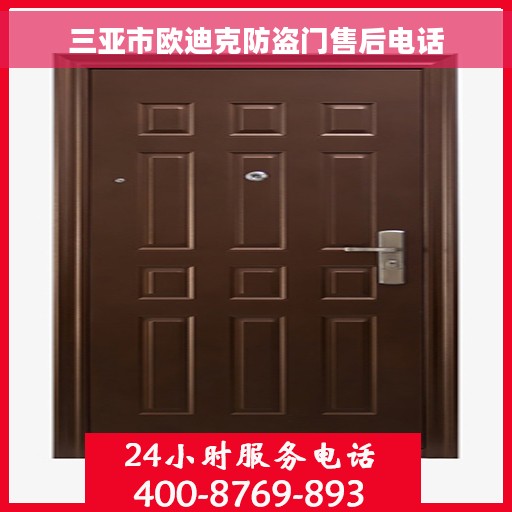三亚市欧迪克防盗门售后电话 三亚市欧迪克防盗门售后电话