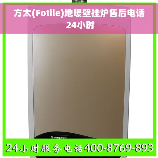 方太(Fotile)地暖壁挂炉售后电话 24小时 方太(Fotile)地暖壁挂炉售后电话 24小时