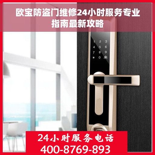欧宝防盗门维修24小时服务专业指南最新攻略