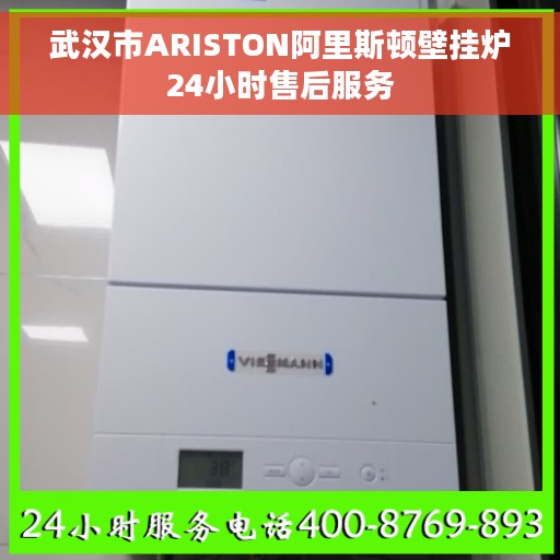 武汉市ARISTON阿里斯顿壁挂炉24小时售后服务 武汉市ARISTON阿里斯顿壁挂炉24小时售后服务