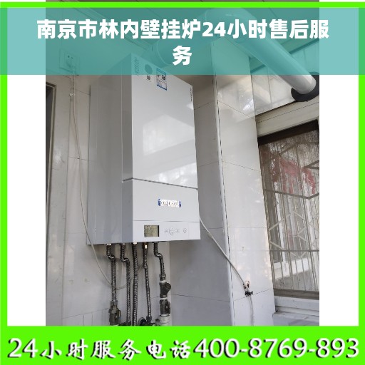 南京市林内壁挂炉24小时售后服务