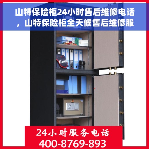 山特保险柜24小时售后维修电话，山特保险柜全天候售后维修服务热线，贴心保障您的安全之选！