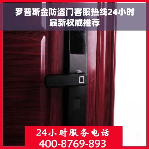罗普斯金防盗门客服热线24小时最新权威推荐